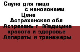 Сауна для лица Gezatone Aqua Care  с наноионами › Цена ­ 4 230 - Астраханская обл., Астрахань г. Медицина, красота и здоровье » Аппараты и тренажеры   